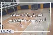 تغییر زمان برگزاری مسابقات آمادگی جسمانی پنجمین المپیاد ورزشی بین دانشکده ای دانشگاه علوم پزشکی تهران
